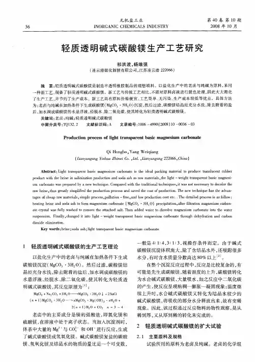 轻质透明碱式碳酸镁生产工艺研究