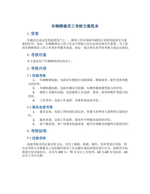 车辆维修员工考核方案范本