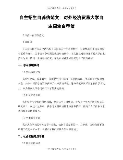 自主招生自荐信范文  对外经济贸易大学自主招生自荐信