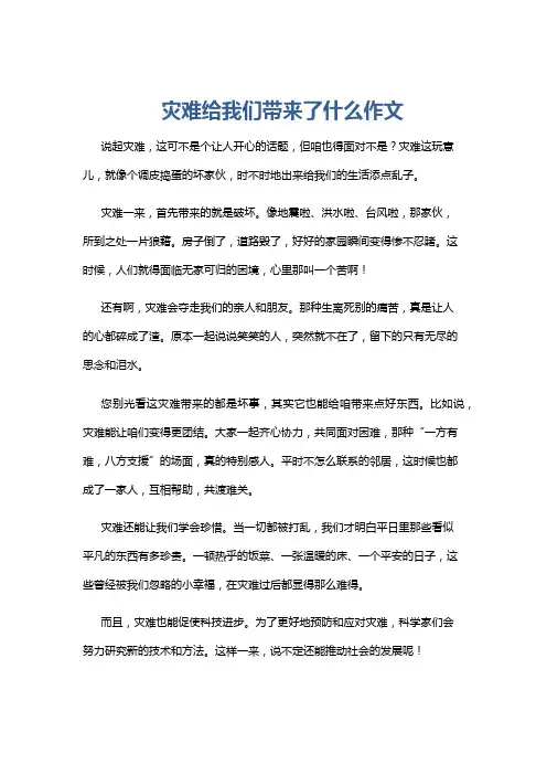 灾难给我们带来了什么作文