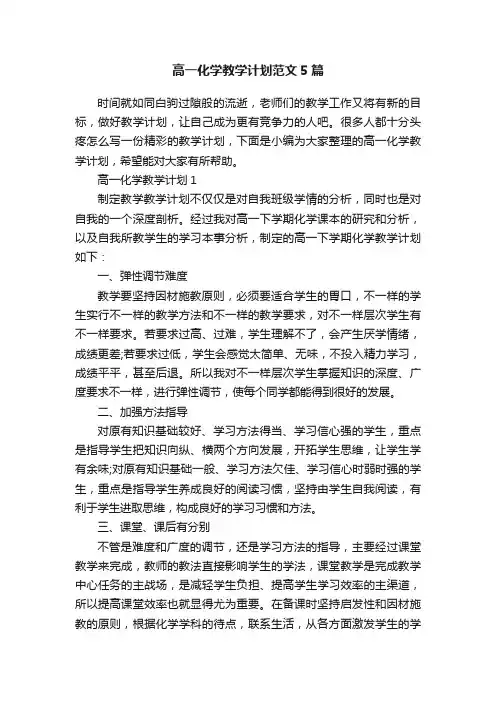 高一化学教学计划范文5篇