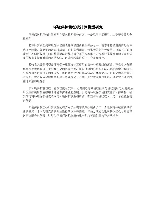 环境保护税征收计算模型研究