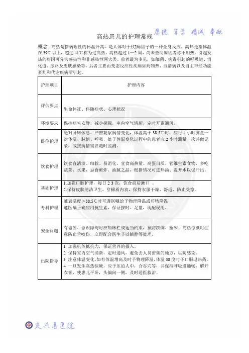 高热患儿的护理常规