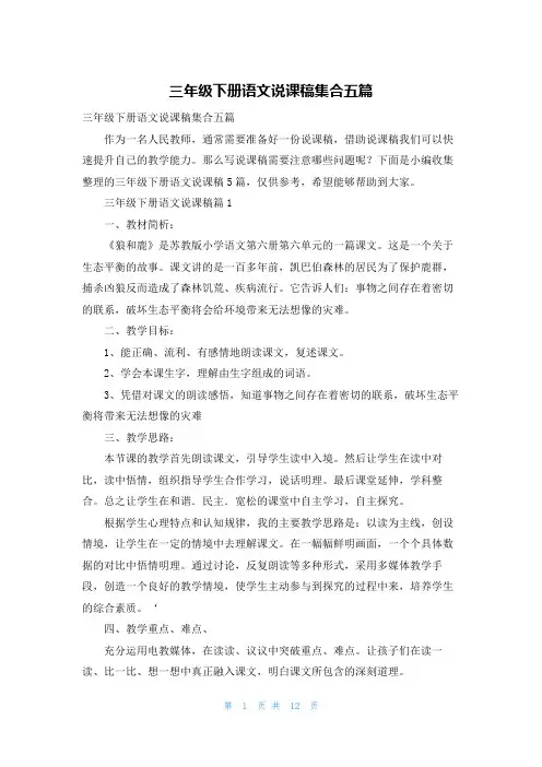 三年级下册语文说课稿集合五篇