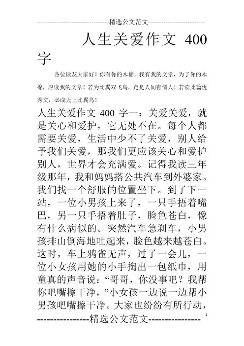 人生关爱作文400字