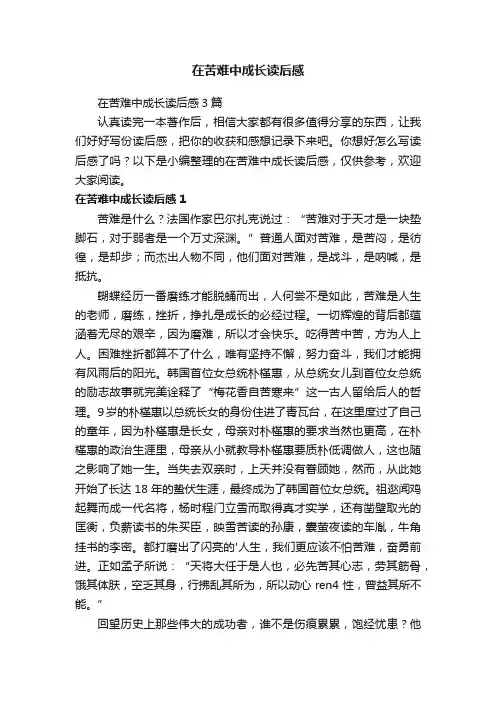 在苦难中成长读后感3篇