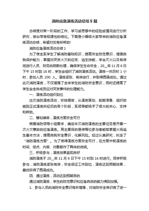 消防应急演练活动总结5篇