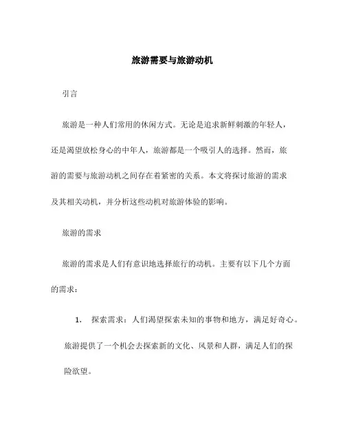 旅游需要与旅游动机