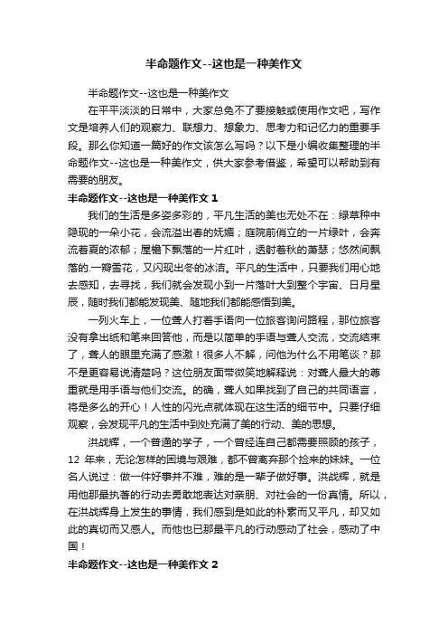 半命题作文--这也是一种美作文