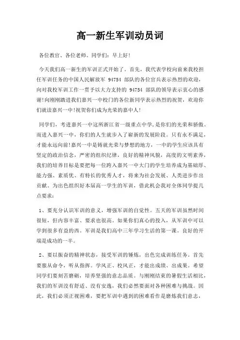 高一新生军训动员词三篇