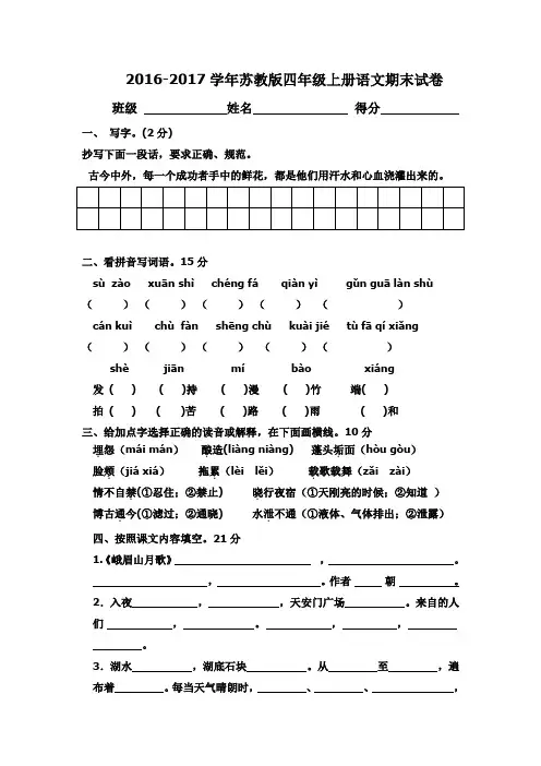 2016-2017学年苏教版四年级上册语文期末试卷及答案