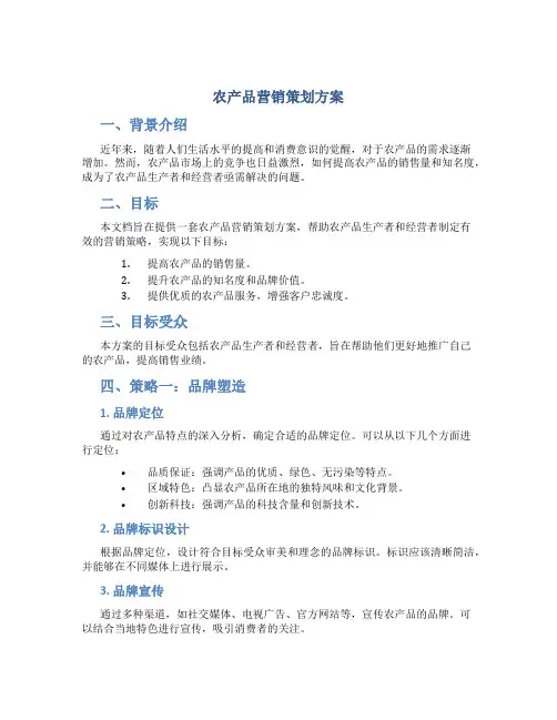 农产品营销策划方案