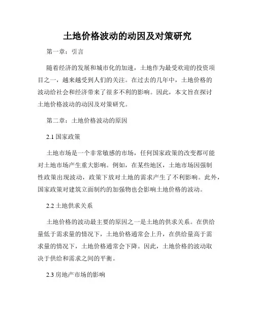 土地价格波动的动因及对策研究
