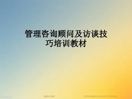 管理咨询顾问及访谈技巧培训教材