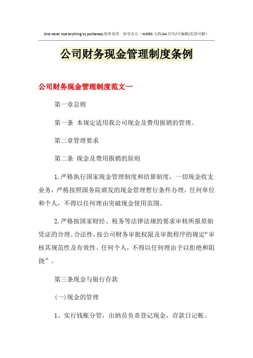 2021年公司财务现金管理制度条例