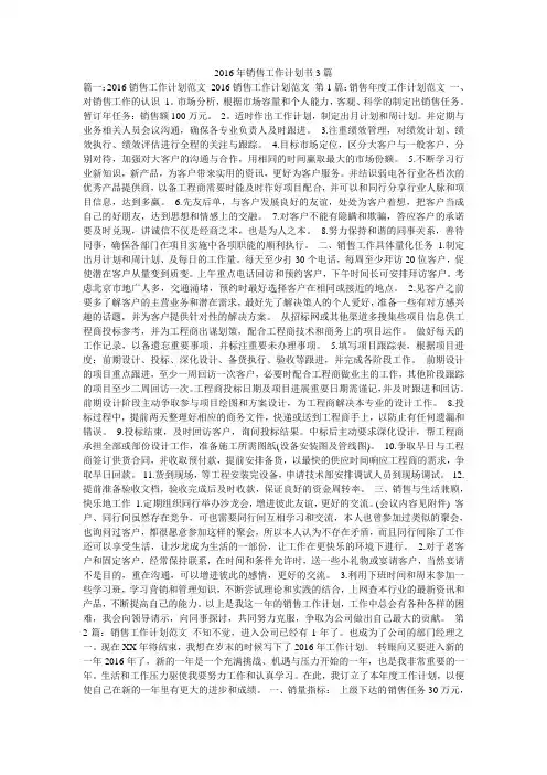 2016年销售工作计划书3篇