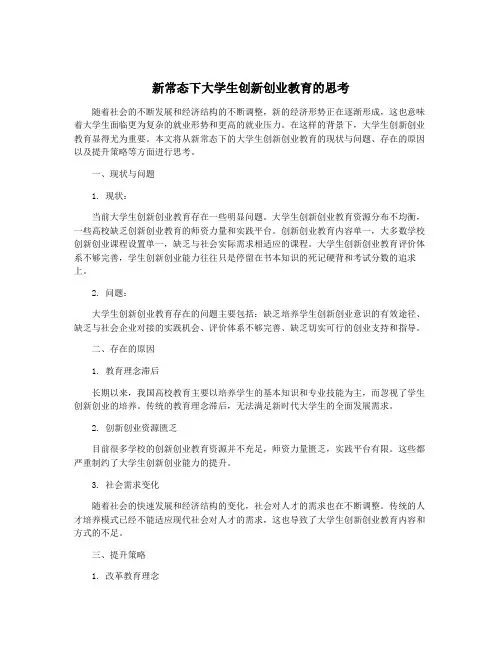 新常态下大学生创新创业教育的思考