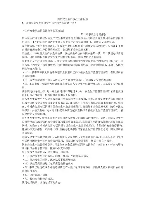 煤矿安全生产事故汇报程序安全生产