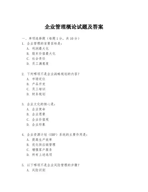 企业管理概论试题及答案