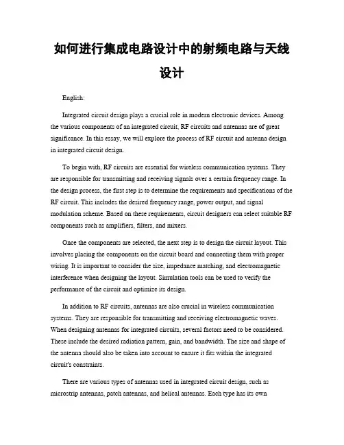 如何进行集成电路设计中的射频电路与天线设计