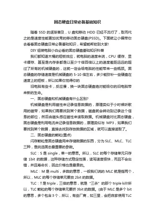 固态硬盘日常必备基础知识