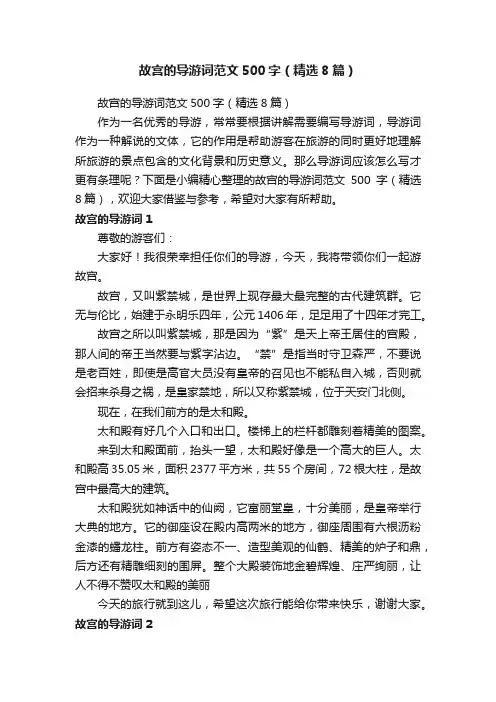 故宫的导游词范文500字（精选8篇）