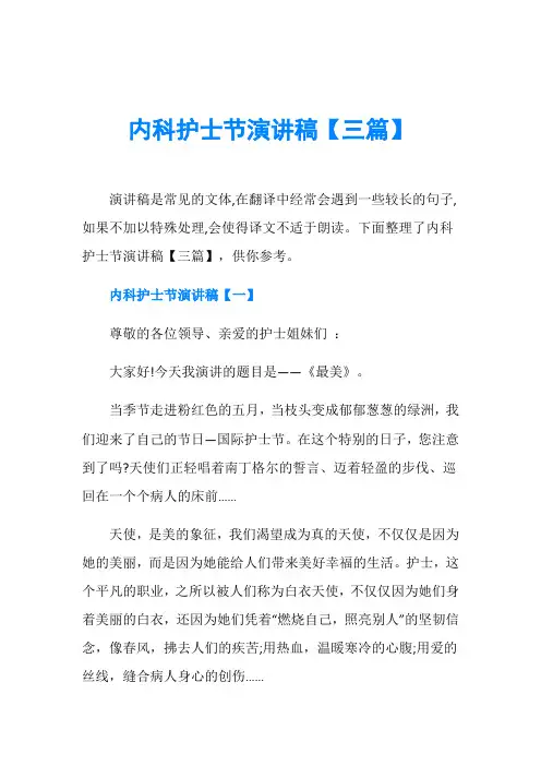 护士节演讲稿_内科护士节演讲稿【三篇】
