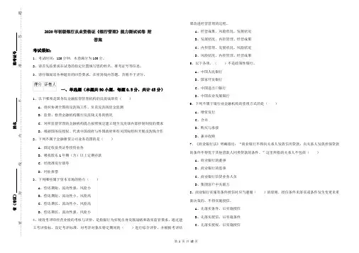 2020年初级银行从业资格证《银行管理》能力测试试卷 附答案