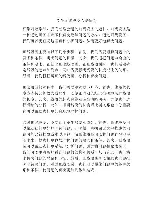 学生画线段图心得体会