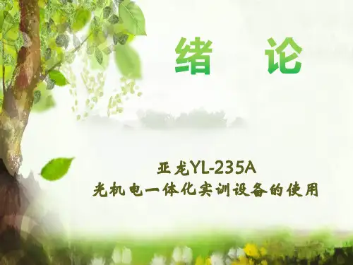 1、绪论：亚龙YL-235A光机电一体化设备的介绍