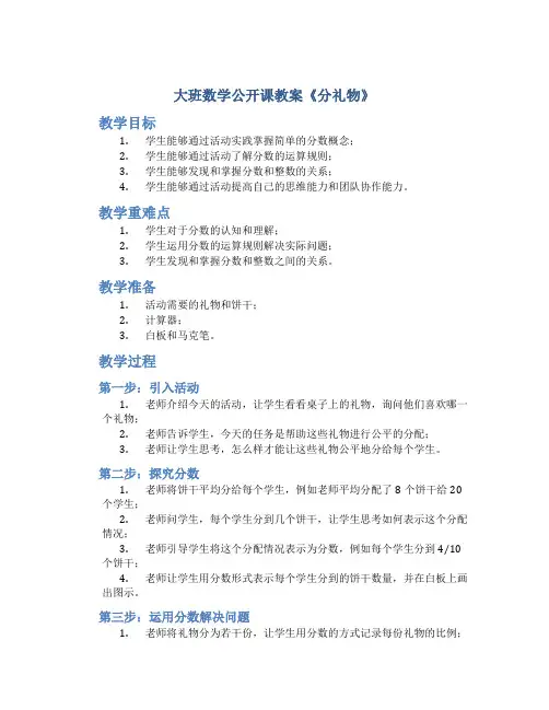 大班数学公开课教案《分礼物》