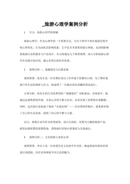 【心理学】_旅游心理学案例分析