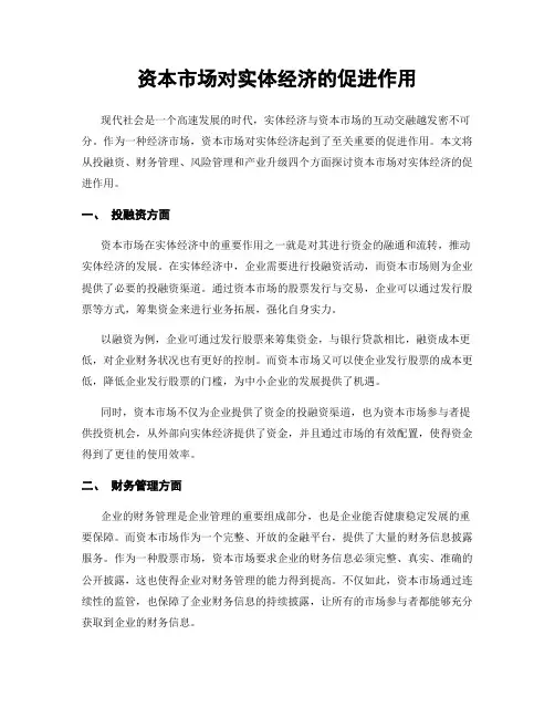 资本市场对实体经济的促进作用
