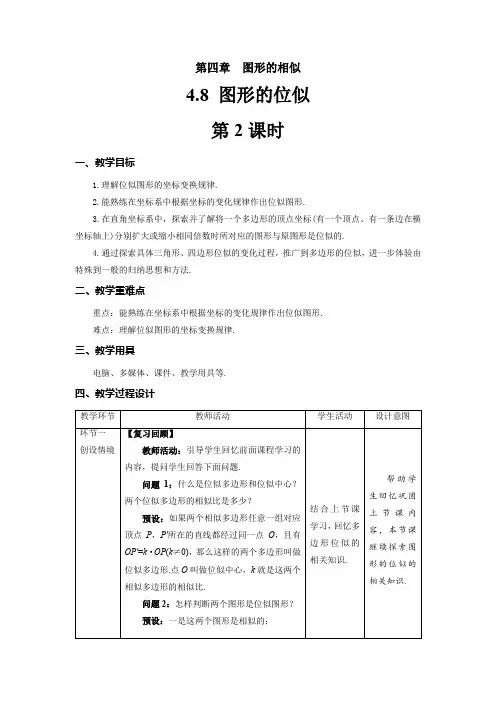 北师大版九年级数学上册《图形的位似》第2课时示范公开课教学设计