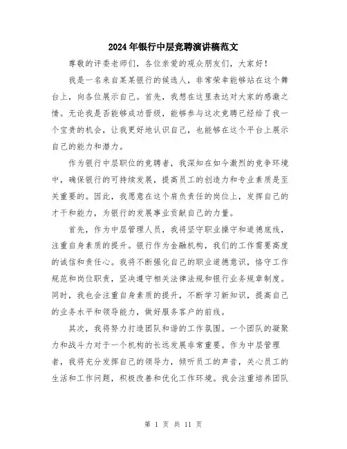 2024年银行中层竞聘演讲稿范文（五篇）