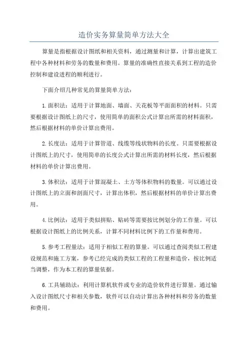 造价实务算量简单方法大全