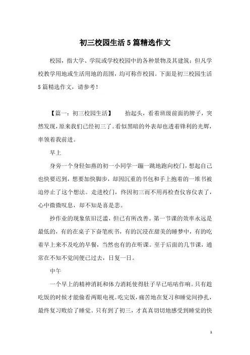 初三校园生活5篇精选作文
