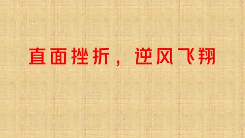 直面挫折,逆风飞翔——如何面对挫折主题班会