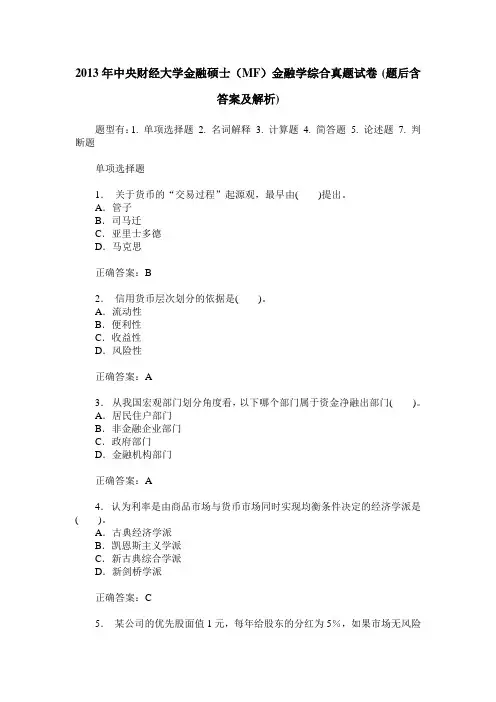 2013年中央财经大学金融硕士(MF)金融学综合真题试卷(题后含答案及解析)