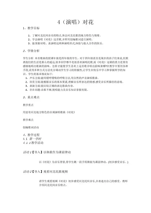 [四年级下册音乐教案4(演唱)对花湘教版