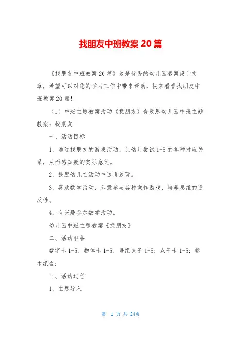 找朋友中班教案20篇