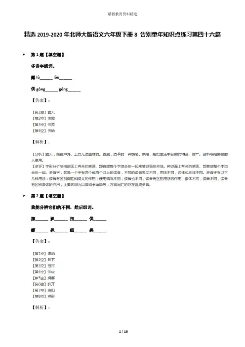 精选2019-2020年北师大版语文六年级下册8 告别童年知识点练习第四十六篇