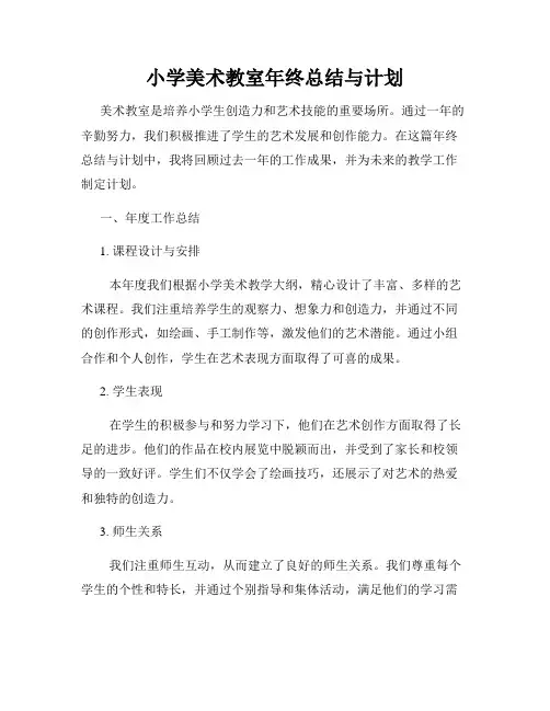 小学美术教室年终总结与计划