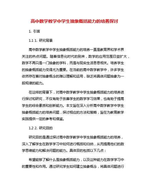高中数学教学中学生抽象概括能力的培养探讨