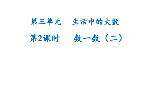 北师大版二年级下册数学第三单元第2课时《数一数(二)》课件