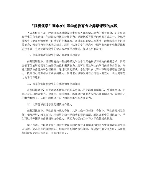 “以赛促学”理念在中职学前教育专业舞蹈课程的实践