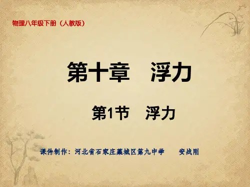 【一线精品】初中物理-浮力76 人教版最新精品公开课件