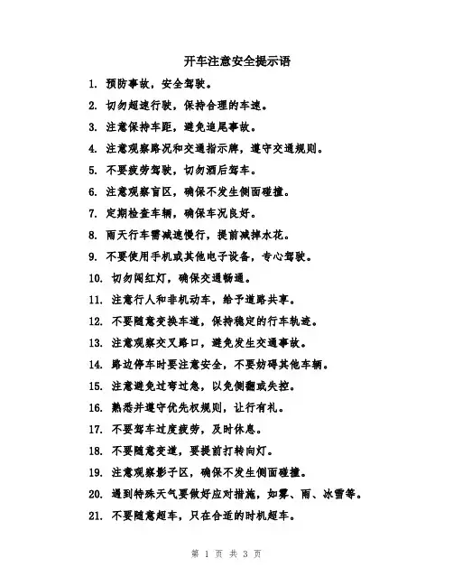 开车注意安全提示语