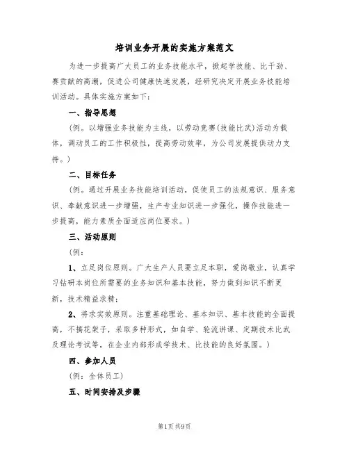 培训业务开展的实施方案范文（三篇）