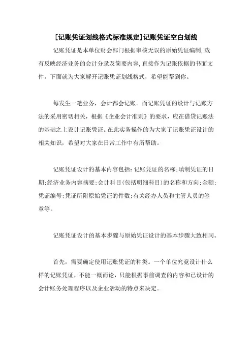 [记账凭证划线格式标准规定]记账凭证空白划线